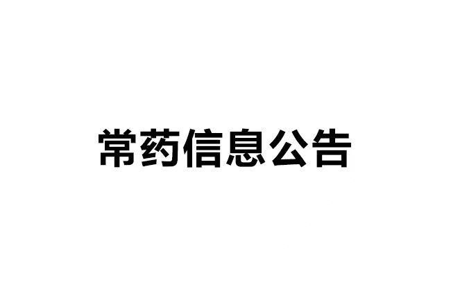 熊猫制药厂有限公司碳足迹证书公示