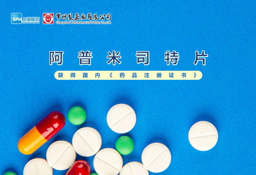 熊猫制药厂有限公司的阿普米司特片收到国家药品监督管理局颁发的《药品注册证书》（证书编号：2024S03031、2024S03029、2024S03030），该药品获得批准生产。